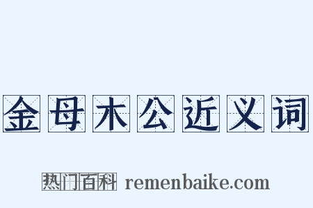 金母木公近义词是什么意思的图片